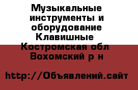 Музыкальные инструменты и оборудование Клавишные. Костромская обл.,Вохомский р-н